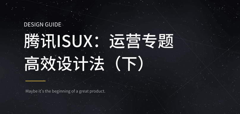 腾讯ISUX：运营专题高效设计法（下）