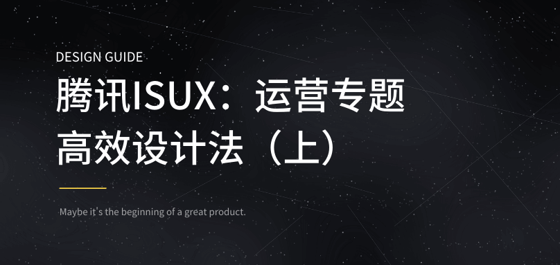 腾讯ISUX：运营专题高效设计法（上）